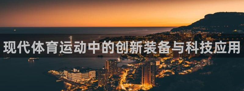 征途国际官网：现代体育运动中的创新装备与科技应用