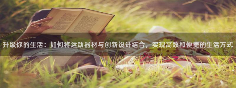 征途国际招商电话号码查询：升级你的生活：如何将运动器