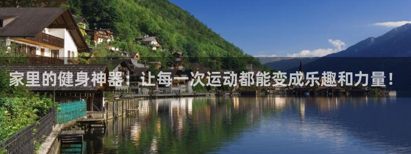 海南征途国际发展怎么样：家里的健身神器：让每一次运动