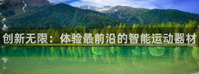 征途国际官方：创新无限：体验最前沿的智能运动器材