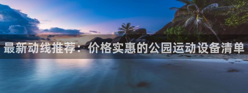 征途国际集团logo：最新动线推荐：价格实惠的公园运