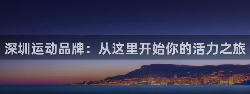 征途国际招商电话是多少号码：深圳运动品牌：从这里开始你的活力