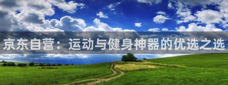 征途国际平台是正规平台吗知乎：京东自营：运动与健身神