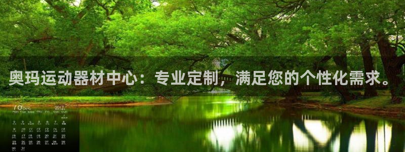 征途国际官方客服电话：奥玛运动器材中心：专业定制，满足您的个
