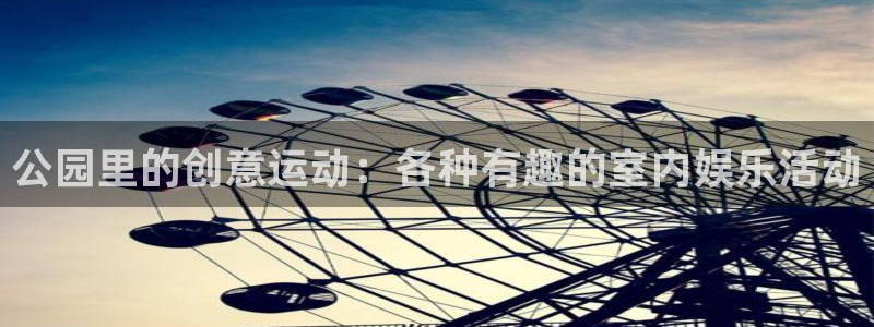 征途国际招商：公园里的创意运动：各种有趣的室内娱乐活动