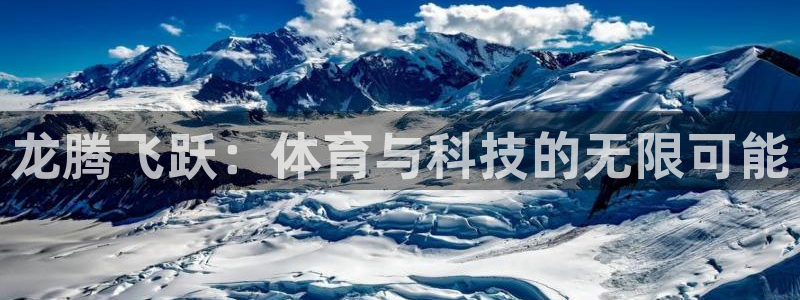 征途国际开户：龙腾飞跃：体育与科技的无限可能